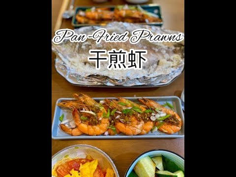 Pan Fried Prawns 干煎虾