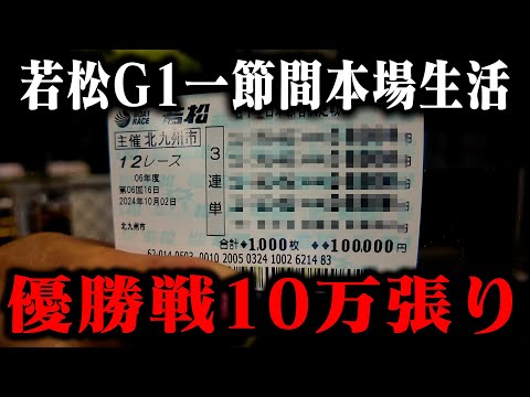 若松G1優勝戦に10万円全ツッパ！当たれば〇〇万円！？企画最終日に大勝負した結果！【G1若松一節間本場生活最終日】