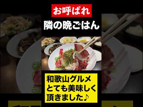 【和歌山グルメ】隣の晩ごはん　#shorts