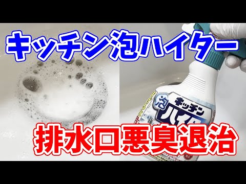 【最高すぎ】キッチン泡ハイターで簡単排水口掃除！