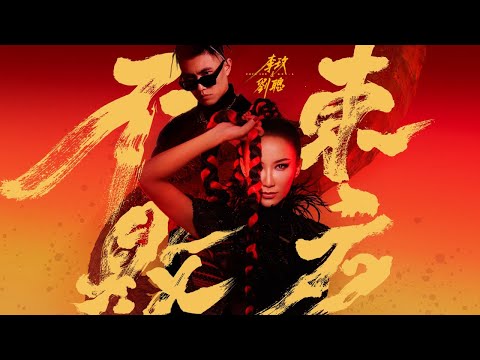 CoCo Lee 李玟, KEY.L刘聪 - 东方不败 Legend of the East (Official Audio)