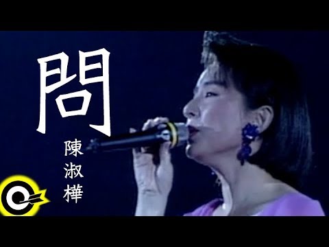 陳淑樺-問 (官方完整版MV)