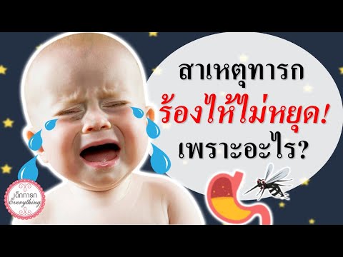 อาการทารก : ทารกร้องไห้ไม่หยุด เพราะอะไร? | เด็กทารกร้องไห้ | เด็กทารก Everything