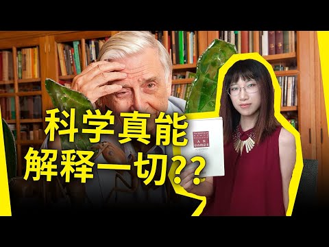 都是搞科学的，观点咋这么不一样呢？威尔逊与道金斯，到底谁说得对？《人类存在的意义》[美]爱德华·威尔逊