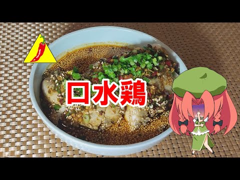 【ガチ四川】口水鸡【ゆっくり料理】【よだれ鶏】