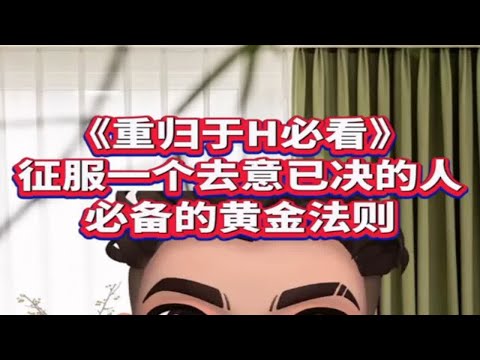 复合必看  挽回一个去意已决的人必备的黄金法则