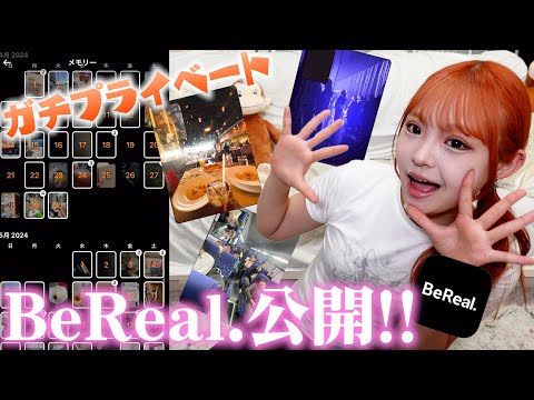 最近のBeReal.振り返ってみたらJKのプライベートがバレました…