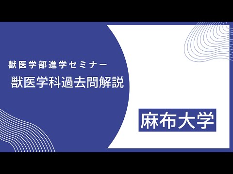 【2019年度】麻布大学 獣医学科 前期 第4問