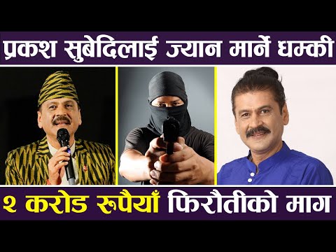 Exclusive: प्रकाश सुबेदिलाई ज्यान मार्ने धम्की, २ करोड रुपैया फिरौतीको माग | Prakash Subedi |