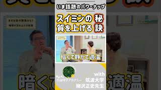 解説！話題の「パワーナップ」睡眠の質を上げる秘訣｜#05 筑波大学柳沢正史先生　#shorts