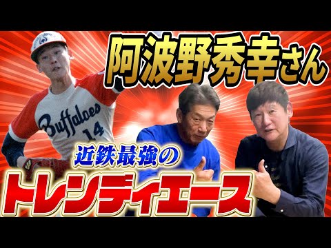 ①【トレンディエース】近鉄バファローズ阿波野秀幸さんが登場！「俺オープン戦で対戦した時コイツ10勝するなって思ったもん」見事1年目に新人王獲得【高木豊】【高橋慶彦】【広島東洋カープ】【プロ野球OB】