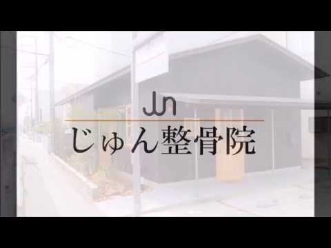 じゅん整骨院 院内紹介ムービー