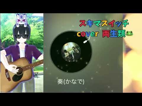 奏 cover 両生類🐸 スキマスイッチ  懐かしの邦楽 一週間フレンズ。 アニソン 挿入歌 主題歌