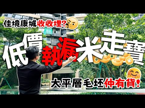 佳境康城收收埋？大平層毛坯仲有貨！低價執漏米走寶啦！｜佳境康城｜中山坦洲｜內地需求｜大灣區如何置業｜分享內地知識