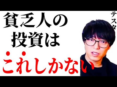 【ひろゆき×テスタ】貧乏人がお金持ちになる方法はこれしかない!!【ひろゆき 投資 日経平均 nisa For education 切り抜き 夜な夜な生配信 hiroyuki コラボ 対談】