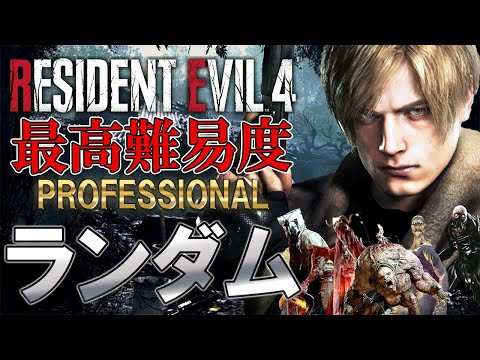 超鬼畜な最高難易度を敵もアイテムもランダムにしてクリアは出来るのか＃１【 Resident Evil RE:4】