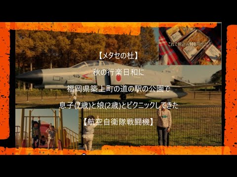 【メタセの杜】秋の行楽日和に福岡県築上町の道の駅の公園で息子7歳と娘2歳とピクニックしてきた【航空自衛隊戦闘機】