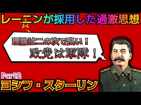 【ゆっくり歴史解説】黒歴史上人物「スターリン」part2