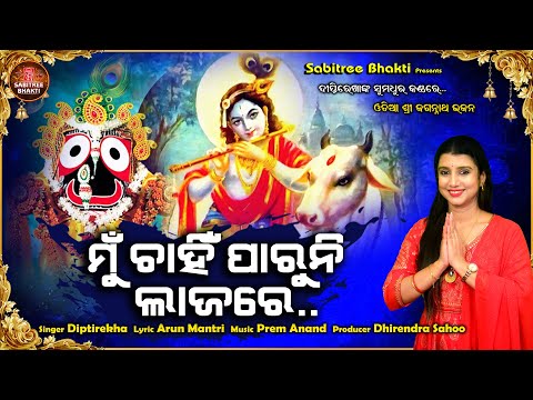 Mu Chahin Paruni Lajare || odia Jaganath bhajan || Diptirekha || Prem Anand || Sabitree Bhakti