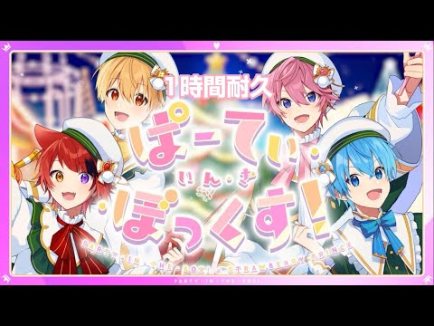 【1時間耐久】ぱーてぃ・いん・ざ・ぼっくす！／すとぷり