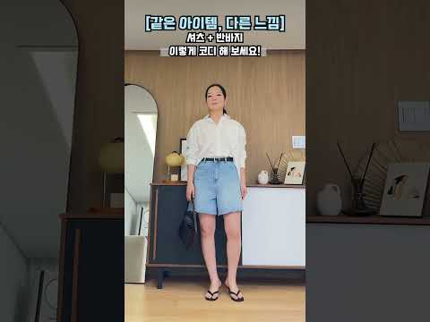 반바지 유형이 중요한 이유! 느낌 확 다름😎 #shorts