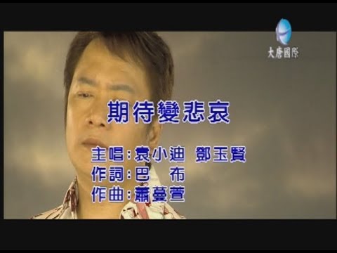 袁小迪 φ 鄧玉賢 - 期待變悲哀 【KTV 導唱字幕】