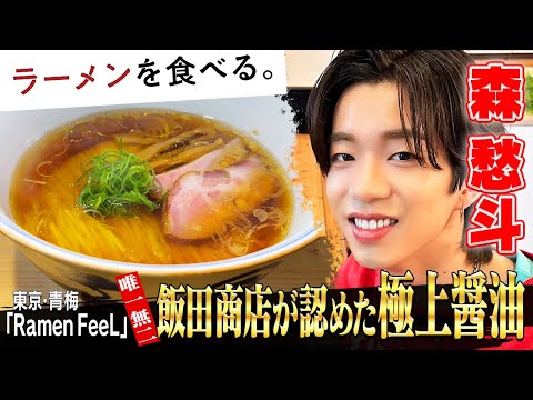 【しゅーとが歓喜】飯田商店が唯一公認！一番弟子が作る極上醤油ラーメン/Ramen FeeL(東京・青梅)× 森愁斗