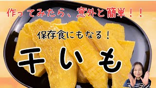 「干しいも」ベランダでできる・保存食！備蓄☝️　〜3種類のさつまいもで作ってみたよ！！　　　　　　　　　　　　＃さつまいも　＃ベランダでできる保存食　＃さつまいもおやつ