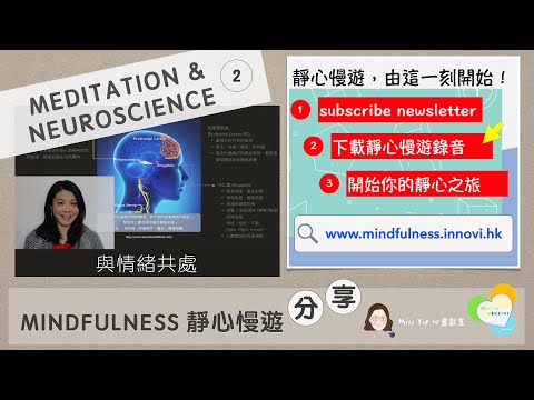 【靜心慢遊分享】Ep4. Meditation 與 神經科學 2 : 與情緒共處｜Mindfulness Meditation