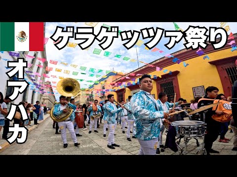 【メキシコ】【オアハカ】ゲラゲッツァ祭り！ お祭りモードの街中とパレードの様子をお届けします。