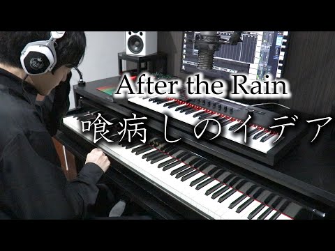 【After the Rain】喰病しのイデアをバンドメンバーが弾いてみた！【AtR】