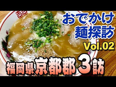 Special feature on ramen in Miyako-gun, Fukuoka Prefecture, Japan