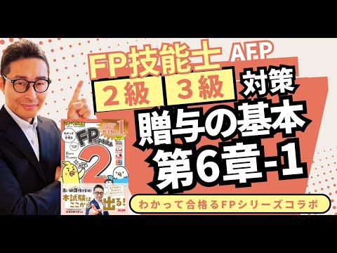 【わかって合格るFPのテキスト6-1：贈与の基本】口約束の贈与は解除できる？その他死因贈与のポイントなど解説。覚えるべきポイントを初心者向けに解説講義。