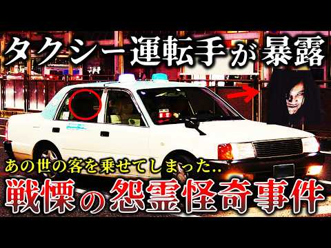 【ゆっくり解説】元タクシー運転手が暴露..この女性客の正体は..送迎中に起きた恐ろしすぎる怨霊怪奇事件６選！