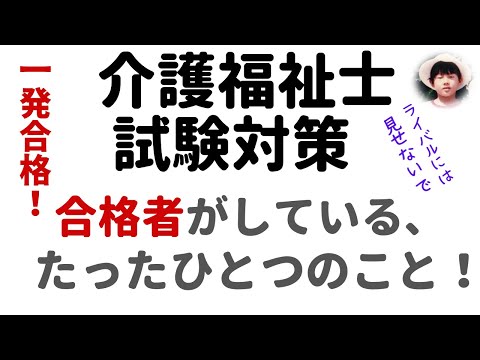 【介護福祉士試験対策】 合格するための勉強法　介護福祉士国家試験