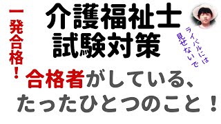 【介護福祉士試験対策】 合格するための勉強法　介護福祉士国家試験