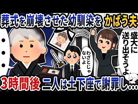 実母の葬式を崩壊させた幼馴染をかばう夫→3時間後二人は土下座で謝罪し…【2ch修羅場スレ】【2ch スカッと】