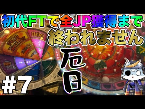 【極メダ】初代フォーチュントリニティ 全てのJPを獲得する旅 #7【ft 初代】【メダルゲーム】