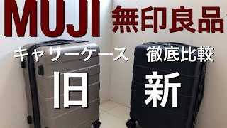 無印良品 MUJI 新旧 キャリーケース 徹底比較  大人気商品のここがアップデートされた！