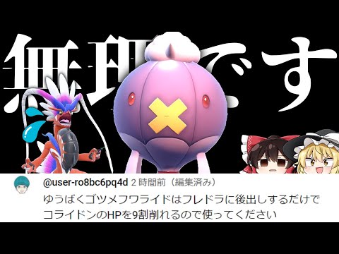 視聴者「ゴツメ誘爆フワライドが後投げするだけでコライドンを倒せます」→絶対嘘です【ゆっくり実況】【ポケモンSV】