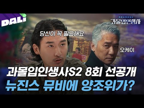 [과몰입인생사2 8회 선공개 (미방분 포함)] 신우석 감독이 밝히는 뉴진스 뮤직비디오 비하인드 | 과몰입 인생사 시즌2 (SBS 방송) #과몰입인생사