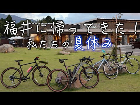 【Vlog】家族でサイクリングを楽しもう♪【ロードバイク・グラベルバイク・クロスバイク】【福井県大野市】