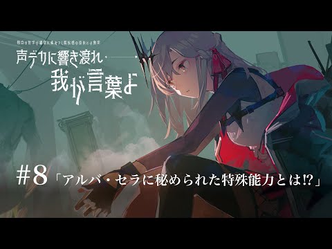 【ラジオ】#8「アルバ・セラに秘められた特殊能力とは…！？」【アルバ・セラ/VERSEⁿ】