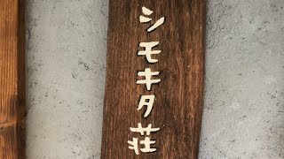 旧ヤム邸シモキタ荘！スパイスカレー超名店の贅沢メニューを喰らう。