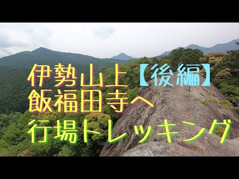 伊勢山上 飯福田寺 行場へ【後編】