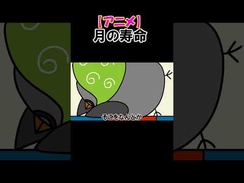 【アニメ】月の寿命#shorts