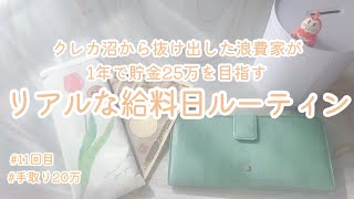 夜間救急受診で大出費💦浪費家が1年で貯金25万円を目指すリアルな給料日ルーティン#11