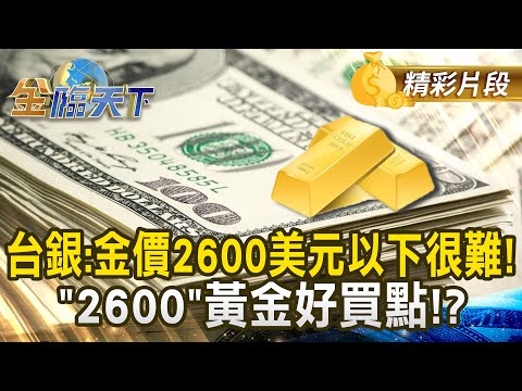 台銀:金價2600美元以下很難！ "2600"黃金好買點！？｜金臨天下 20241225 @tvbsmoney