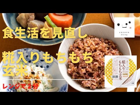 食生活を見直し　糀入りもちもち玄米　レンジで２分玄米ごはん　玄米パック　キッコーマンこころダイニング　発酵食品