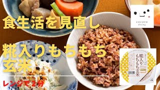 食生活を見直し　糀入りもちもち玄米　レンジで２分玄米ごはん　玄米パック　キッコーマンこころダイニング　発酵食品